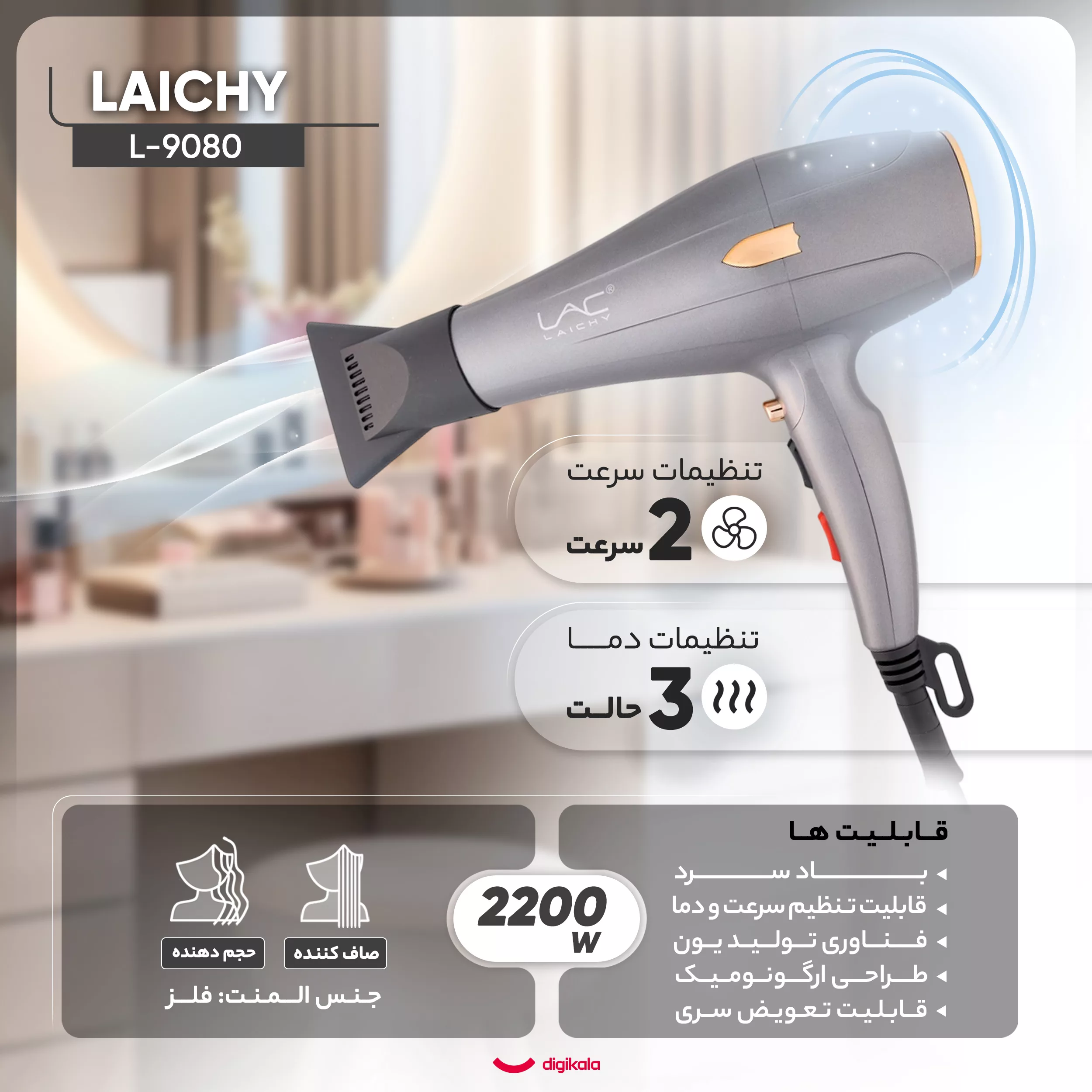 سشوار حرفه‌ای لایچی مدل L-9080، موتور AC با توان مصرفی 2200 وات، دارای قابلیت باد سرد، طراحی ارگونومیک، فناوری تولید یون، با حالت صاف‌کننده و حجم‌دهنده، وزن 500 گرم، تنظیم حرارت 3 حالته و کنترل سرعت 2 حالته، به همراه 2 سری متمرکزکننده