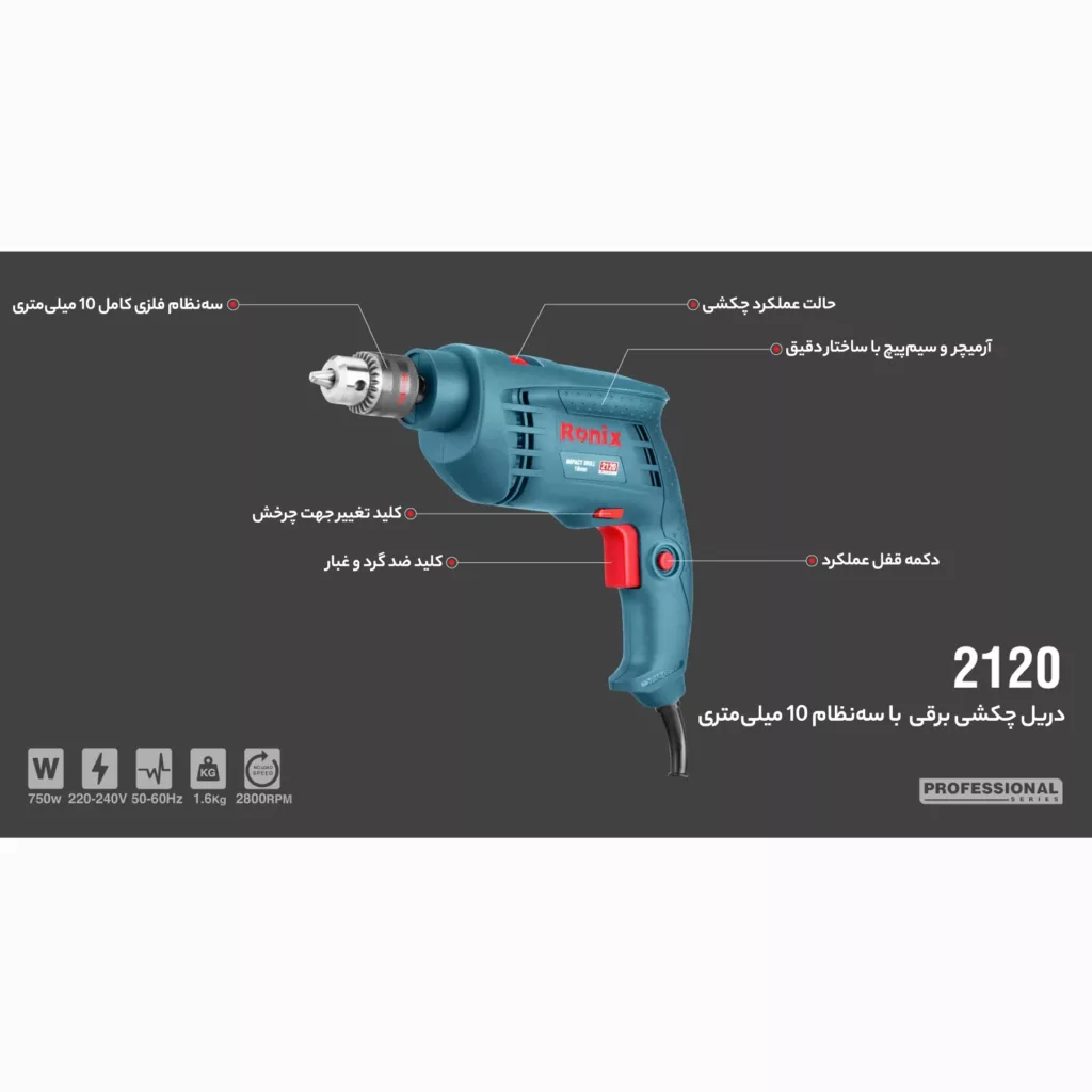 دریل چکشی رونیکس مدل 2120