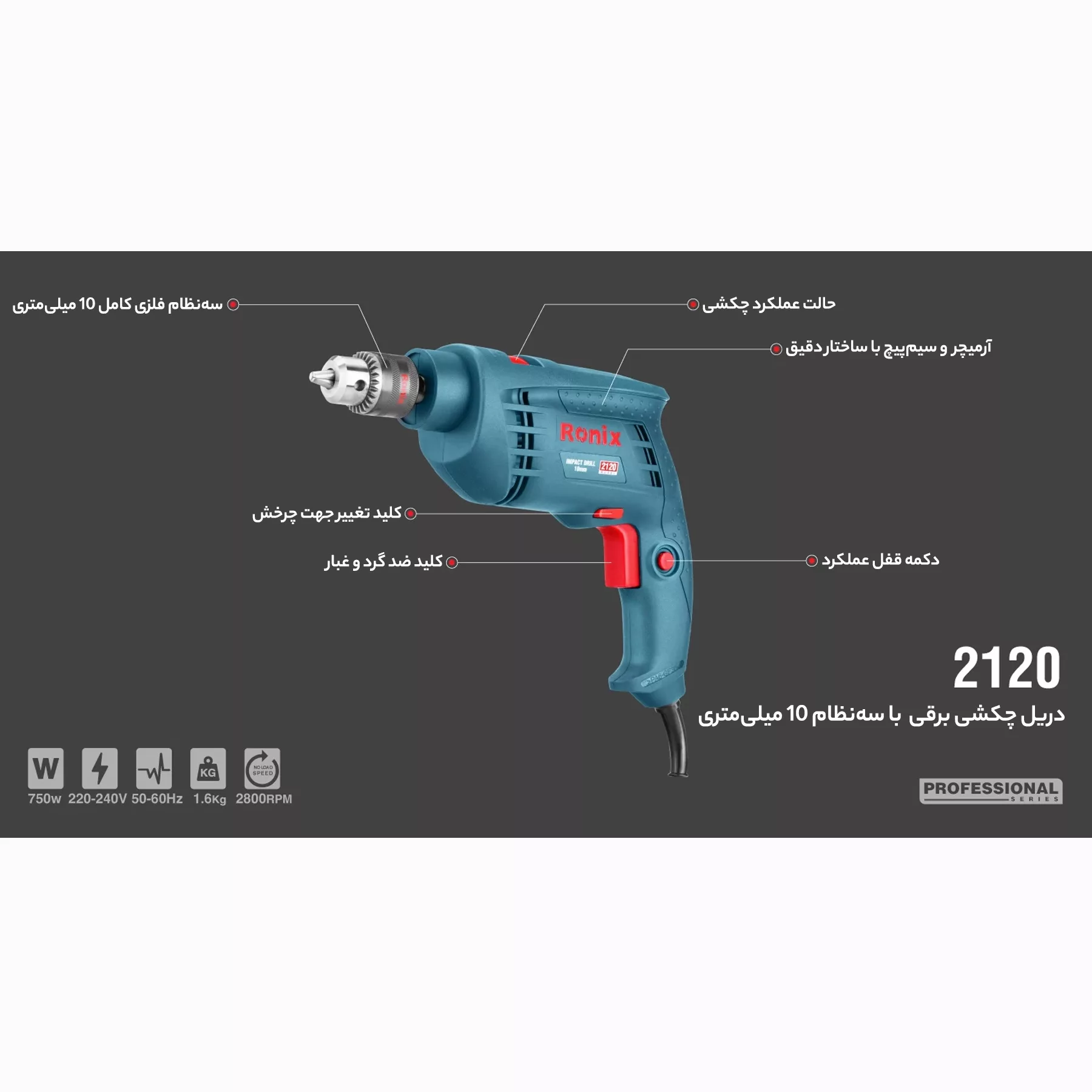 دریل چکشی رونیکس مدل 2120