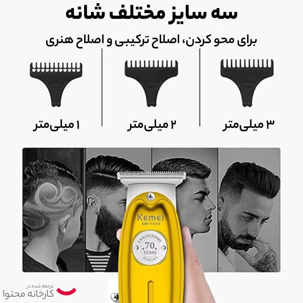 ماشین اصلاح موی سر و صورت کیمی مدل 1949