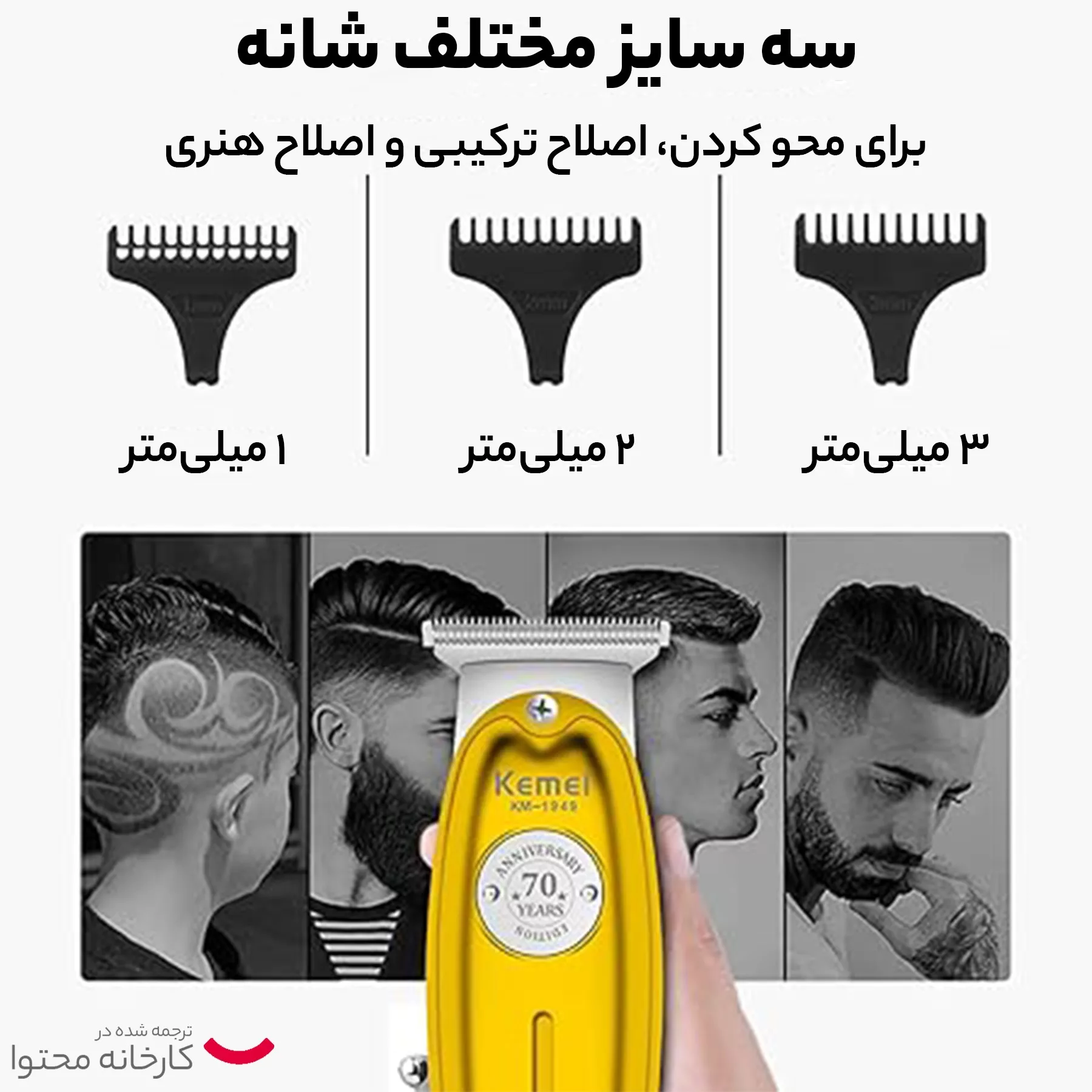 ماشین اصلاح موی سر و صورت کیمی مدل 1949