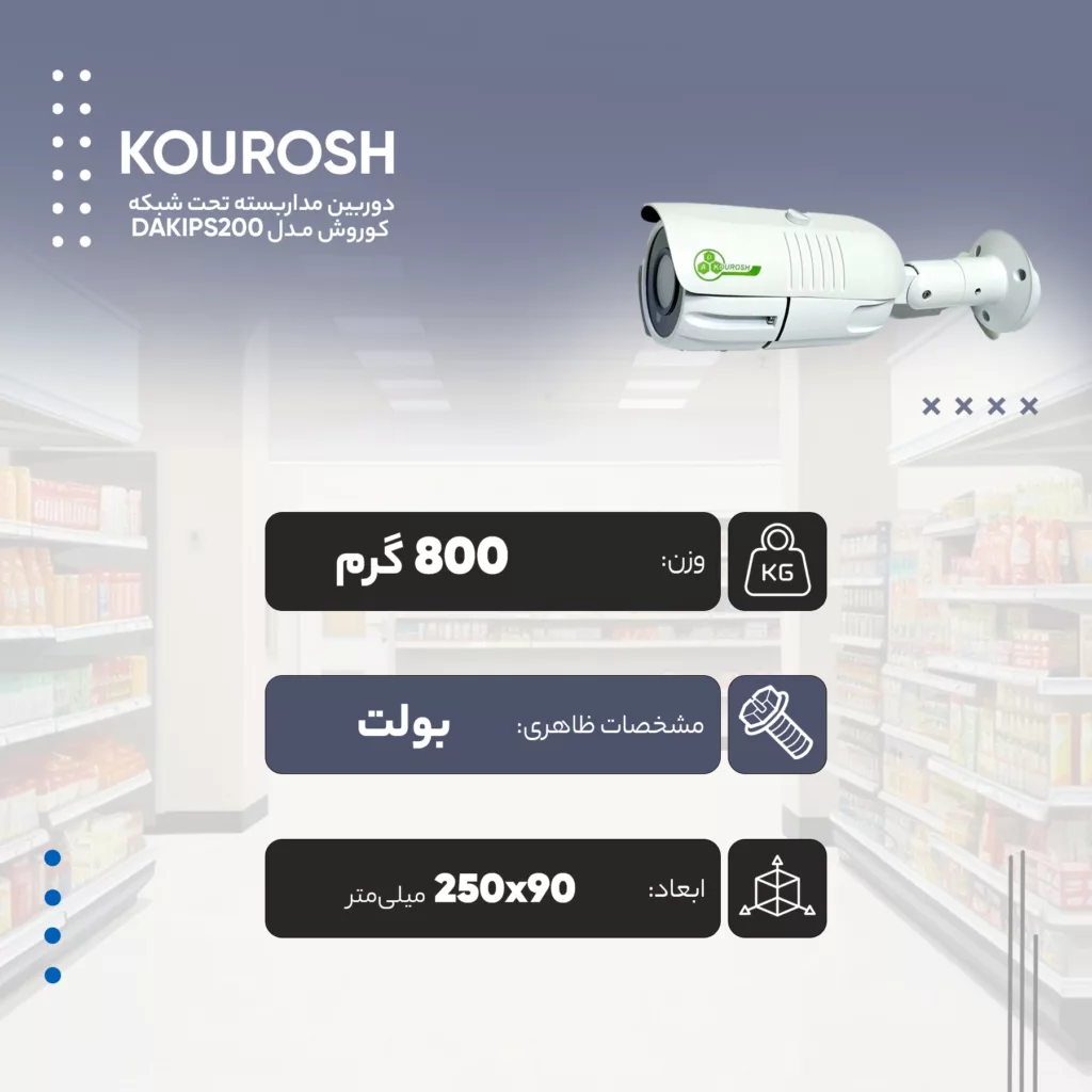 دوربین مداربسته بولت تحت شبکه کوروش مدل DAKIPS200-BVA40