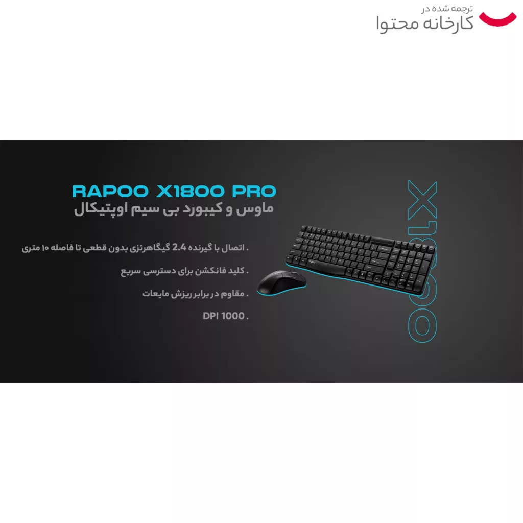 کیبورد و ماوس بی سیم رپو مدل X1800PRO