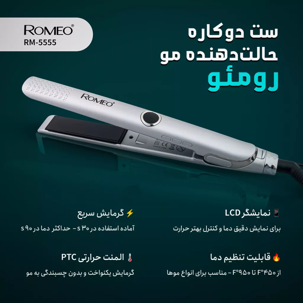 اتو و حالت دهنده ی مو حرفه ای رومئو مدل RM-5555 به همراه فر کننده مو