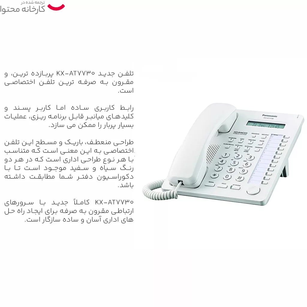 تلفن سانترال پاناسونیک مدل KX-AT7730X