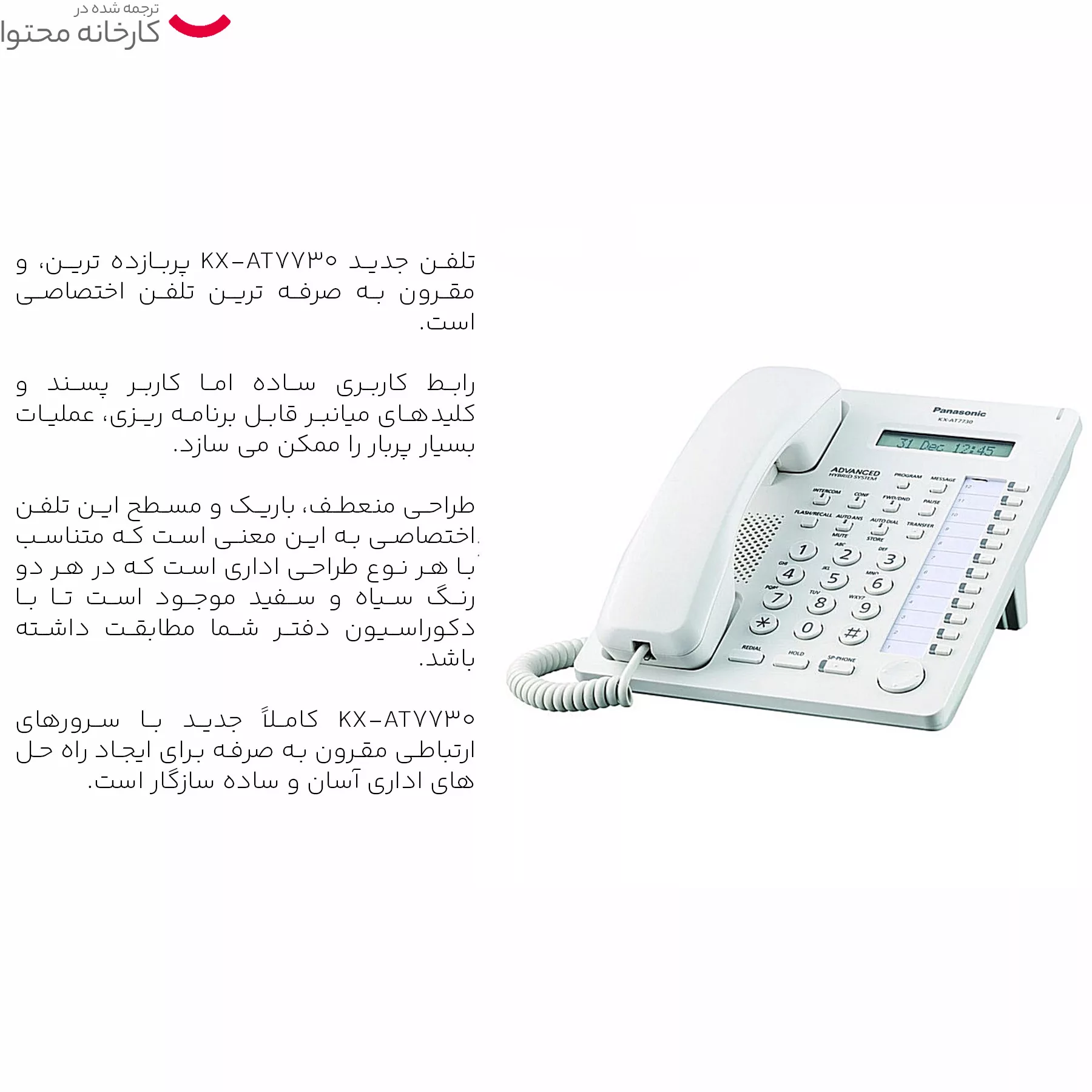 تلفن سانترال پاناسونیک مدل KX-AT7730X