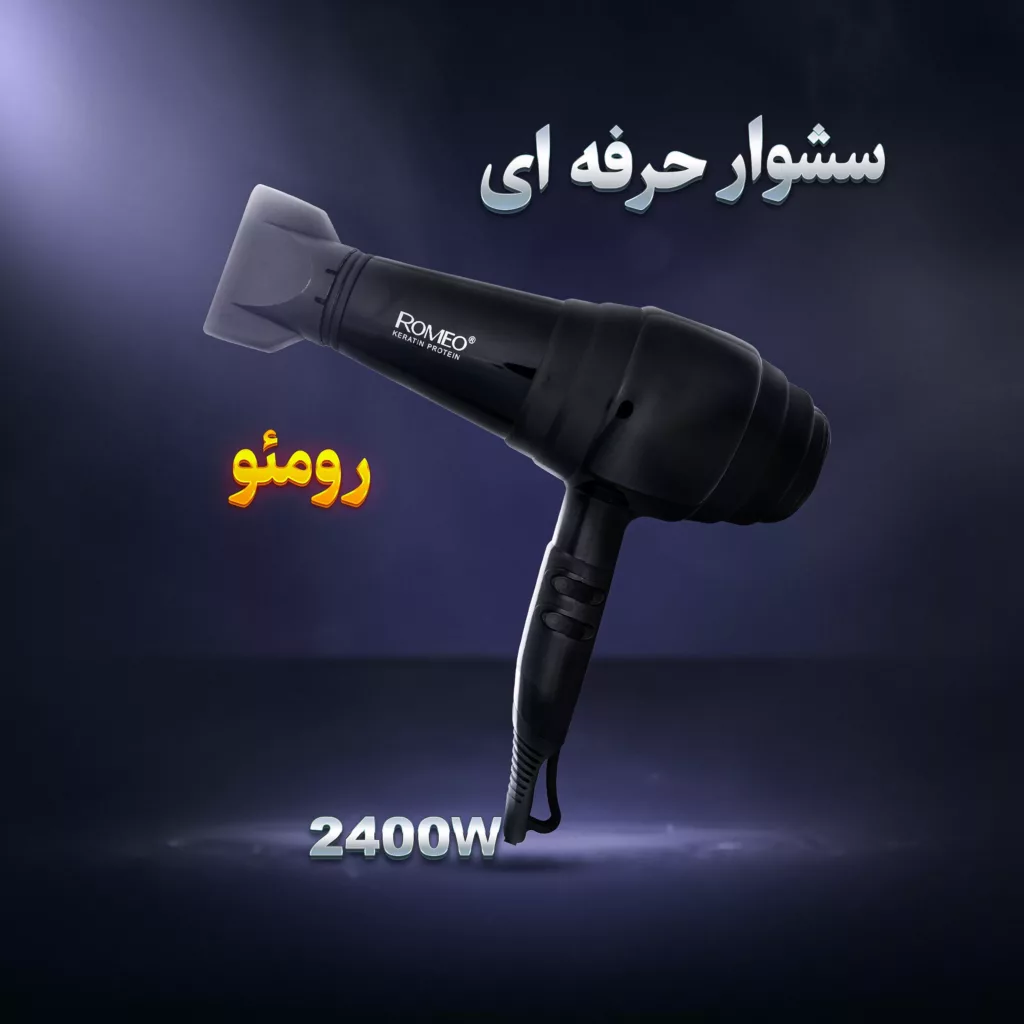 سشوار حرفه ای رومئو مدل RM-5252