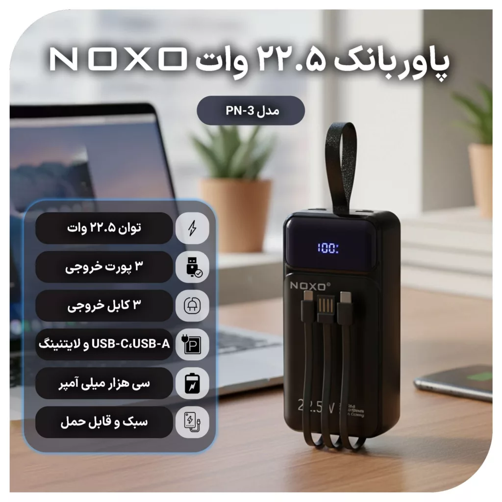 پاوربانک نوکسو مدل PN-3 ظرفیت 30 هزار میلی آمپر ساعت