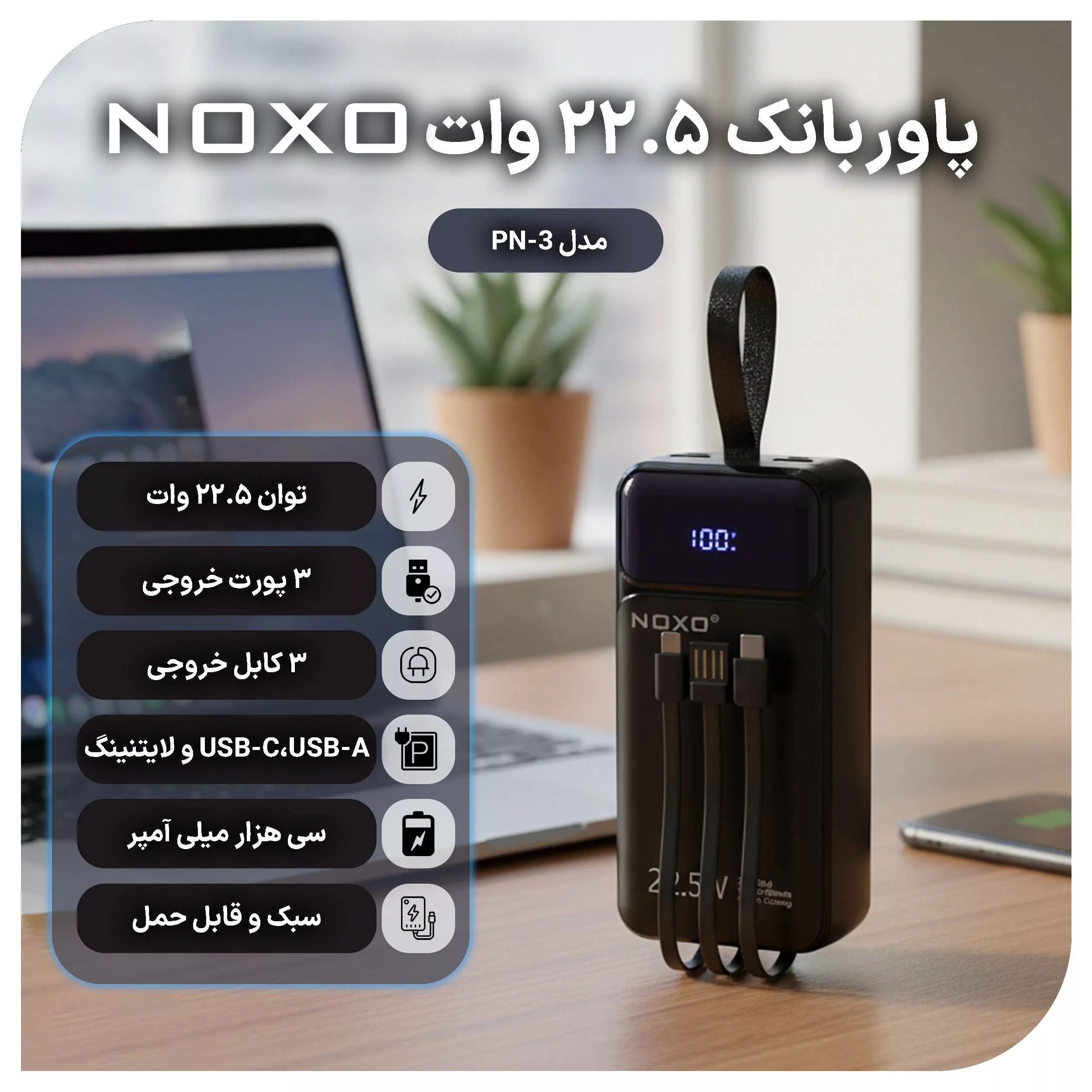 پاوربانک نوکسو مدل PN-3 ظرفیت 30 هزار میلی آمپر ساعت