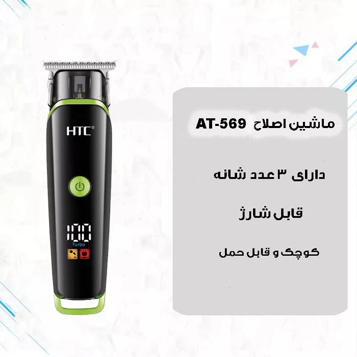 ماشین اصلاح موی صورت اچ تی سی مدل AT-569