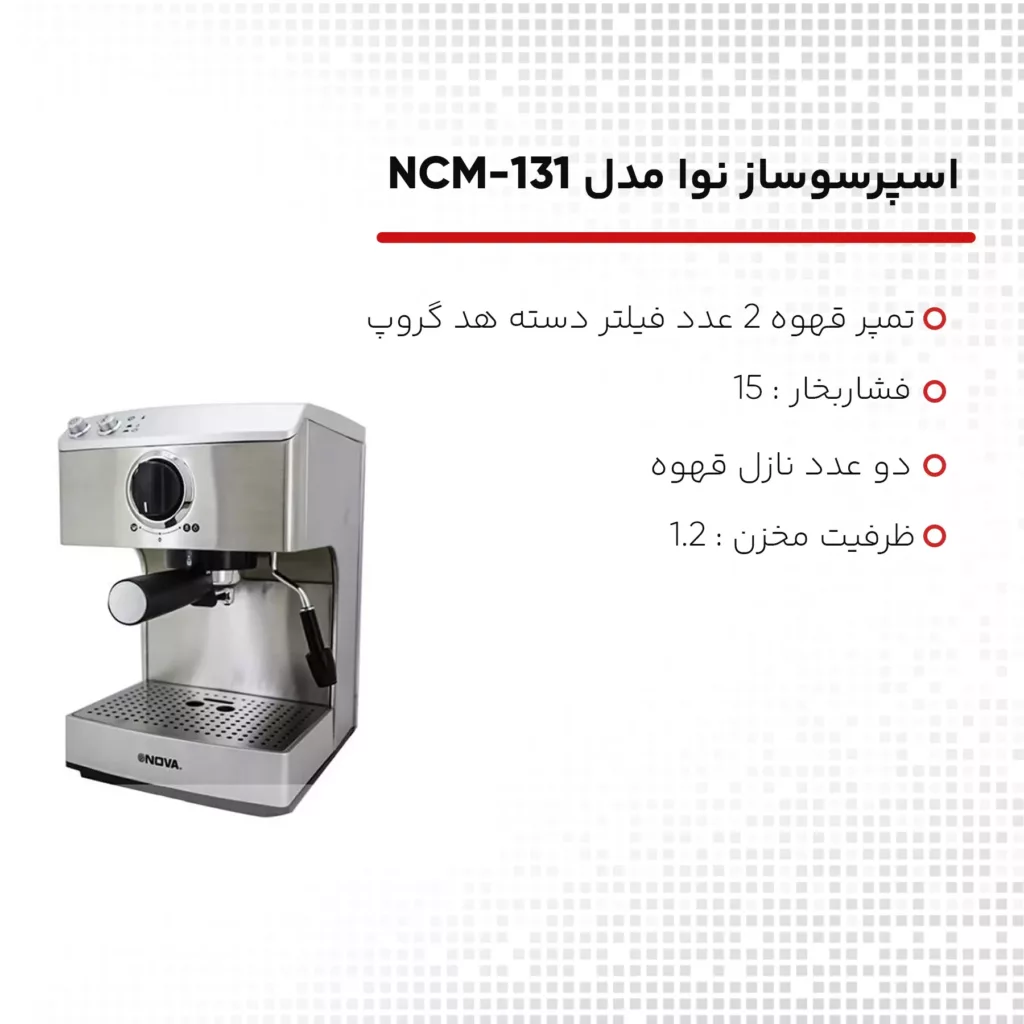 اسپرسوساز نوا مدل NCM-131