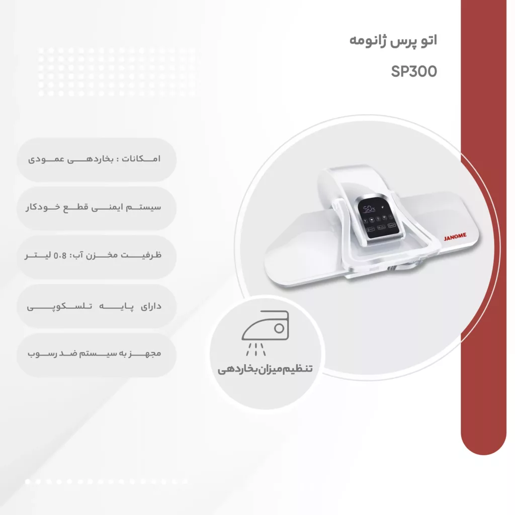 اتو پرس ژانومه مدل SP300