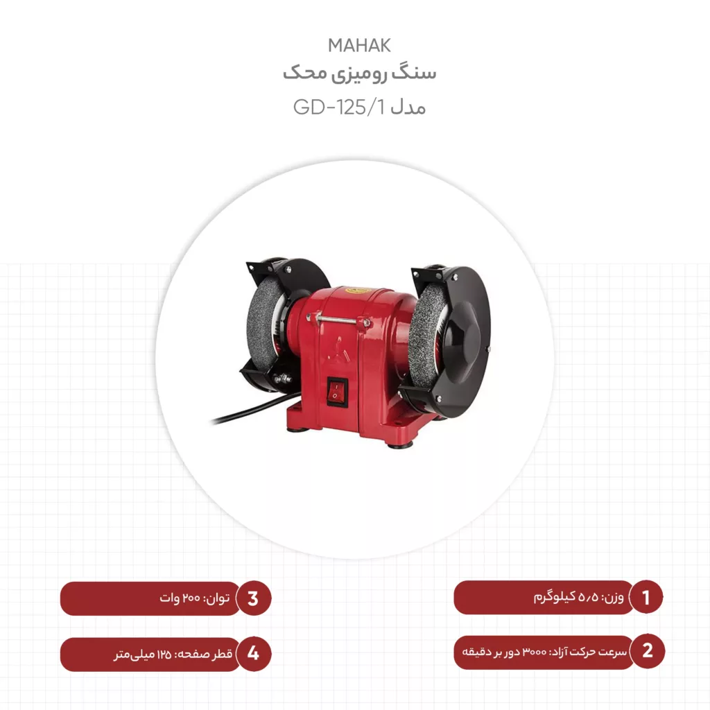 سنگ رومیزی محک مدل GD-125/1