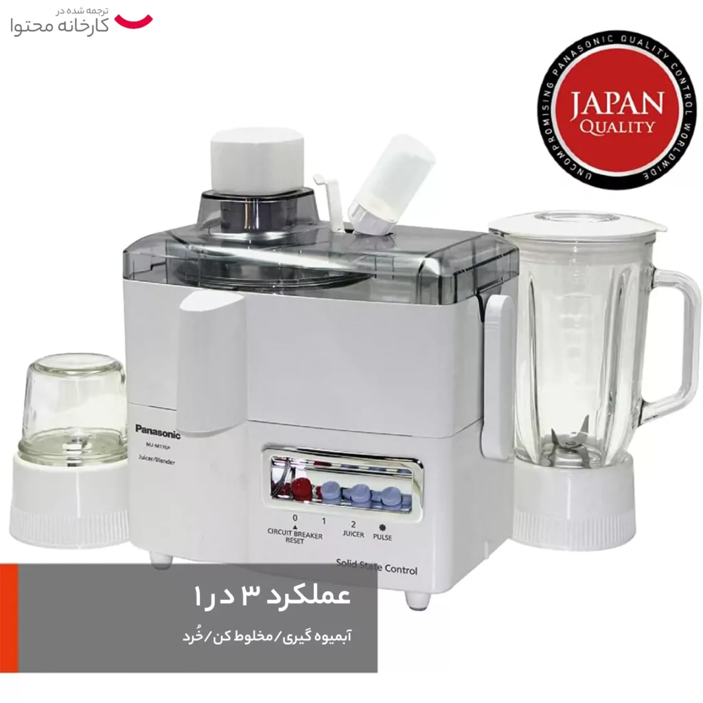 آبمیوه گیری پاناسونیک مدل MJ-J176P