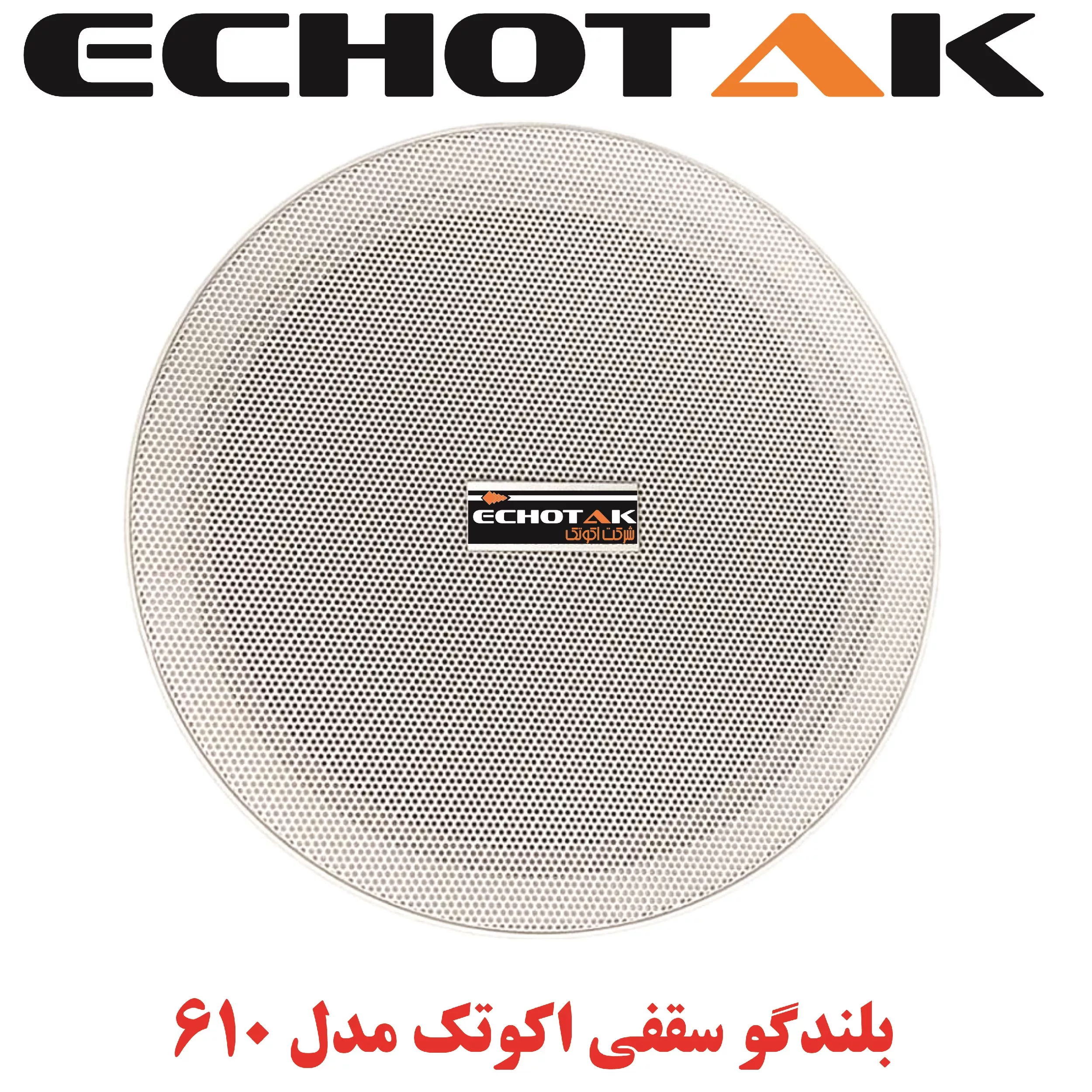 اسپیکر سقفی اکو تک مدل 610