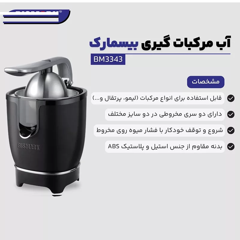 آبمیوهگیری بیسمارک مدل BM-3343