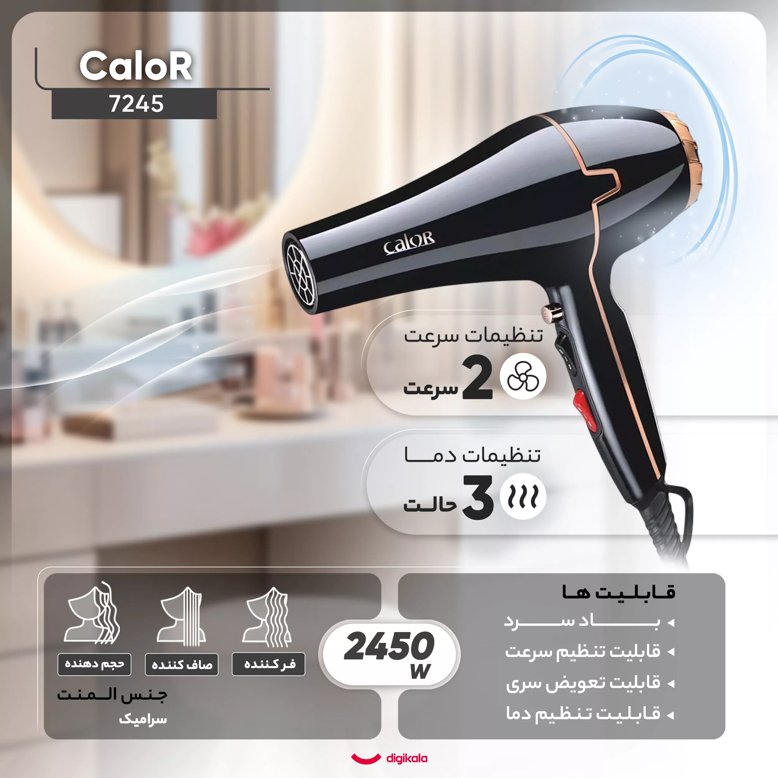 سشوار حرفه‌ای کالور مدل 7245، موتور AC با توان مصرفی 2450 وات، دارای قابلیت تعویض سری و باد سرد، دارای حلقه آویختن، با حالت فرکننده، صاف‌کننده و حجم‌دهنده، وزن 790 گرم، تنظیم حرارت 3 حالته و کنترل سرعت 2 حالته، به همراه دیسپانسر و 2 عدد سری متمرکزکننده