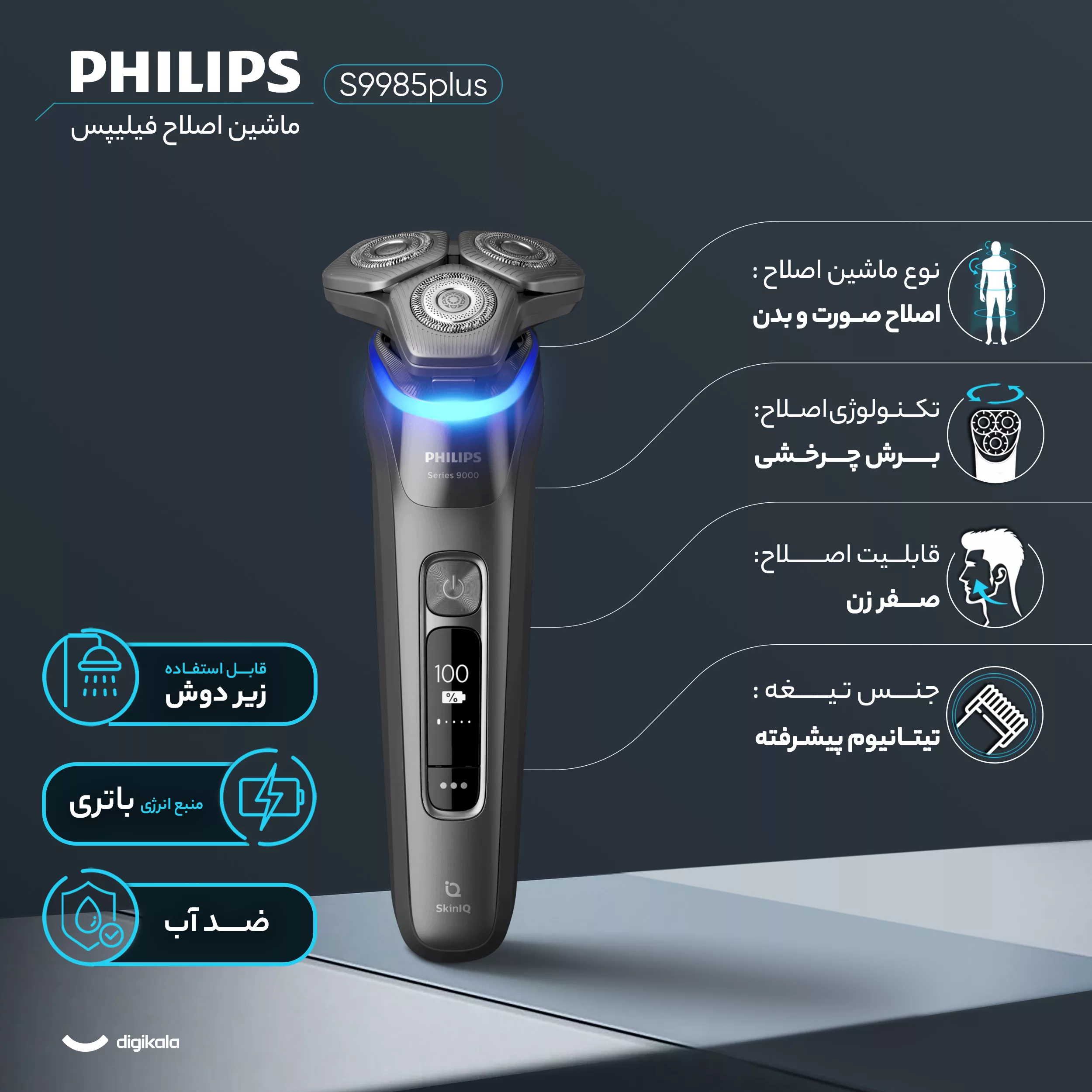 ماشین اصلاح موی صورت و بدن فیلیپس مدل S9985plus به‌همراه خط زن، اصلاح به صورت صفر زن، استفاده به صورت خشک و مرطوب، ضد آب، منبع انرژی باتری، تکنولوژی اصلاح به صورت برش چرخشی، به‌همراه کیف