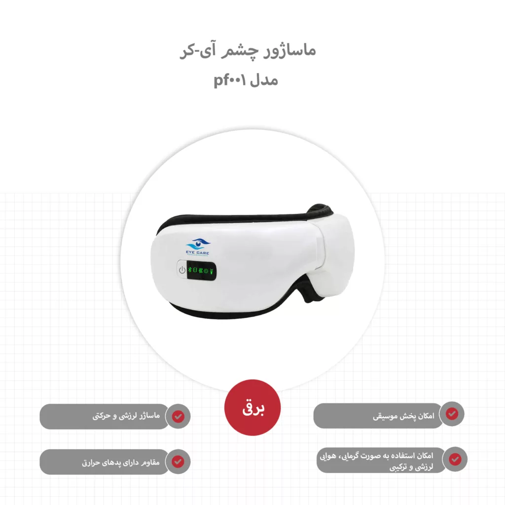 ماساژور چشم آی-کر مدل pf-001