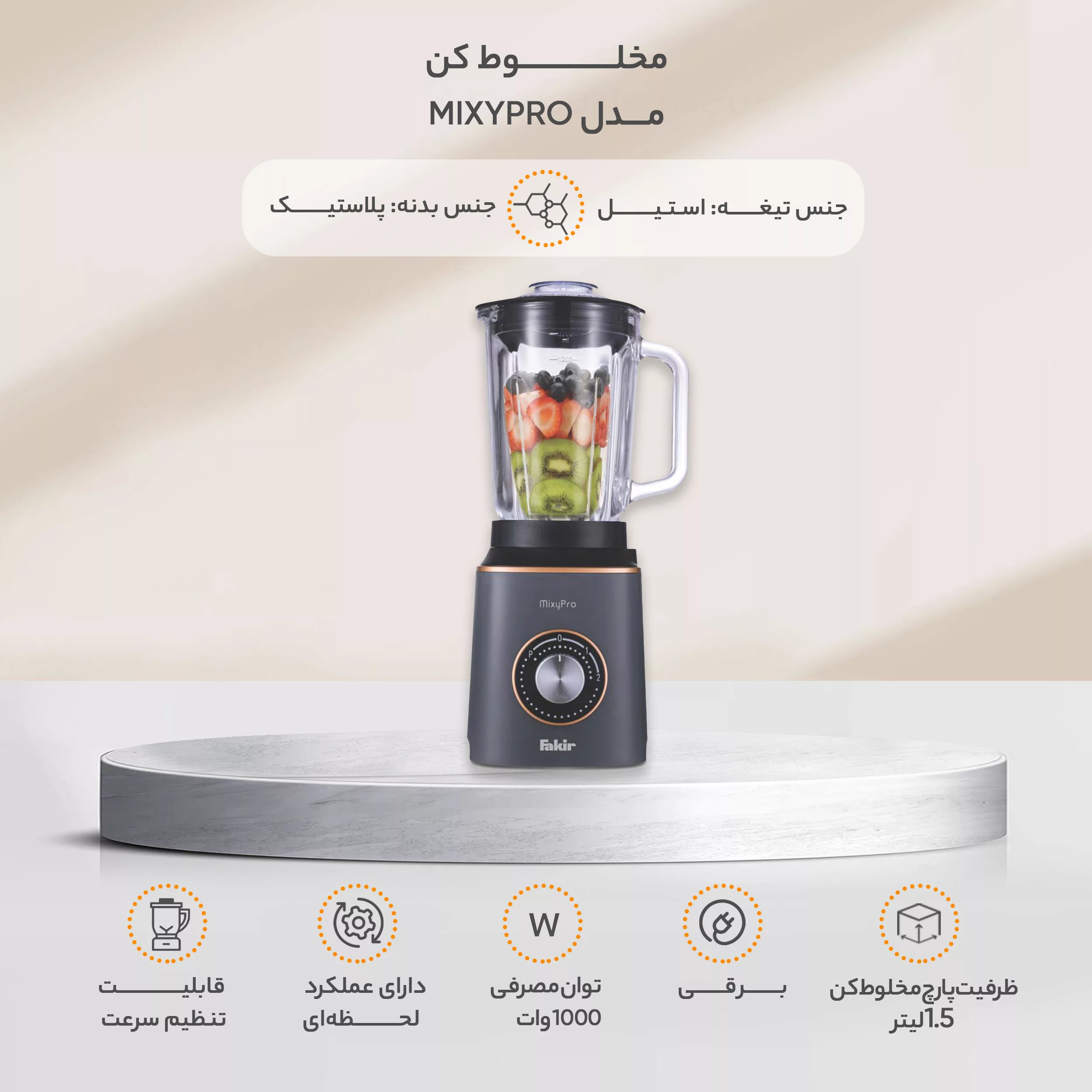 مخلوط کن مدل MIXYPRO