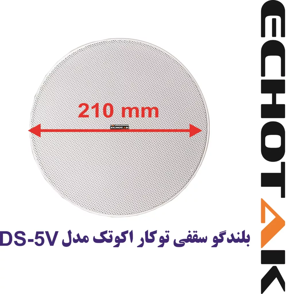 اسپیکر سقفی اکو تک مدل DS-5S