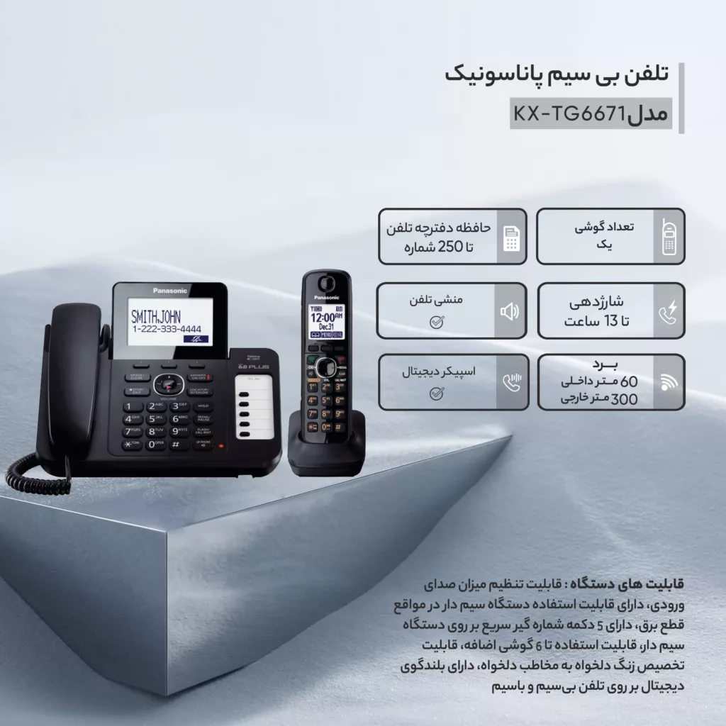 تلفن بی سیم پاناسونیک مدل KX-TG6671