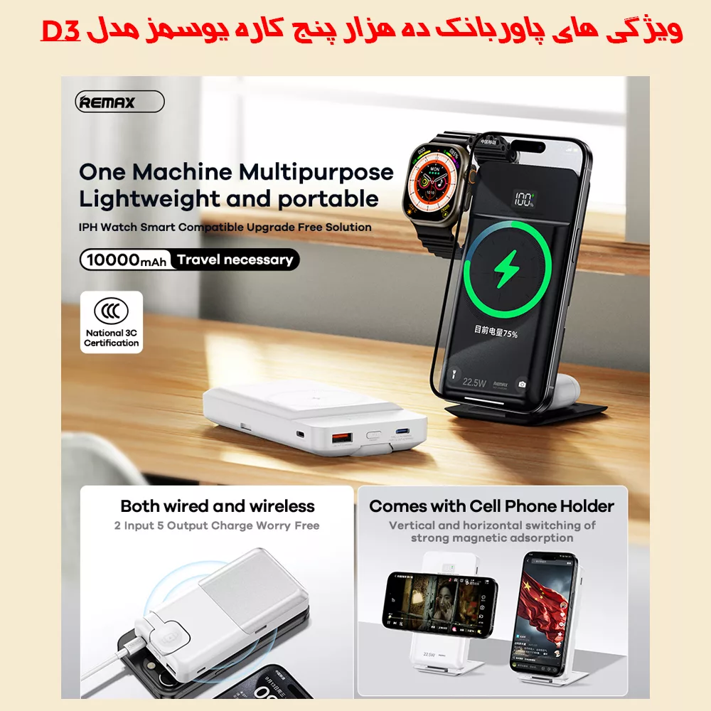 پاوربانک 5کاره بی سیم ریمکس مدل RPP-D3 22.5W ظرفیت 10000 میلی آمپر ساعت