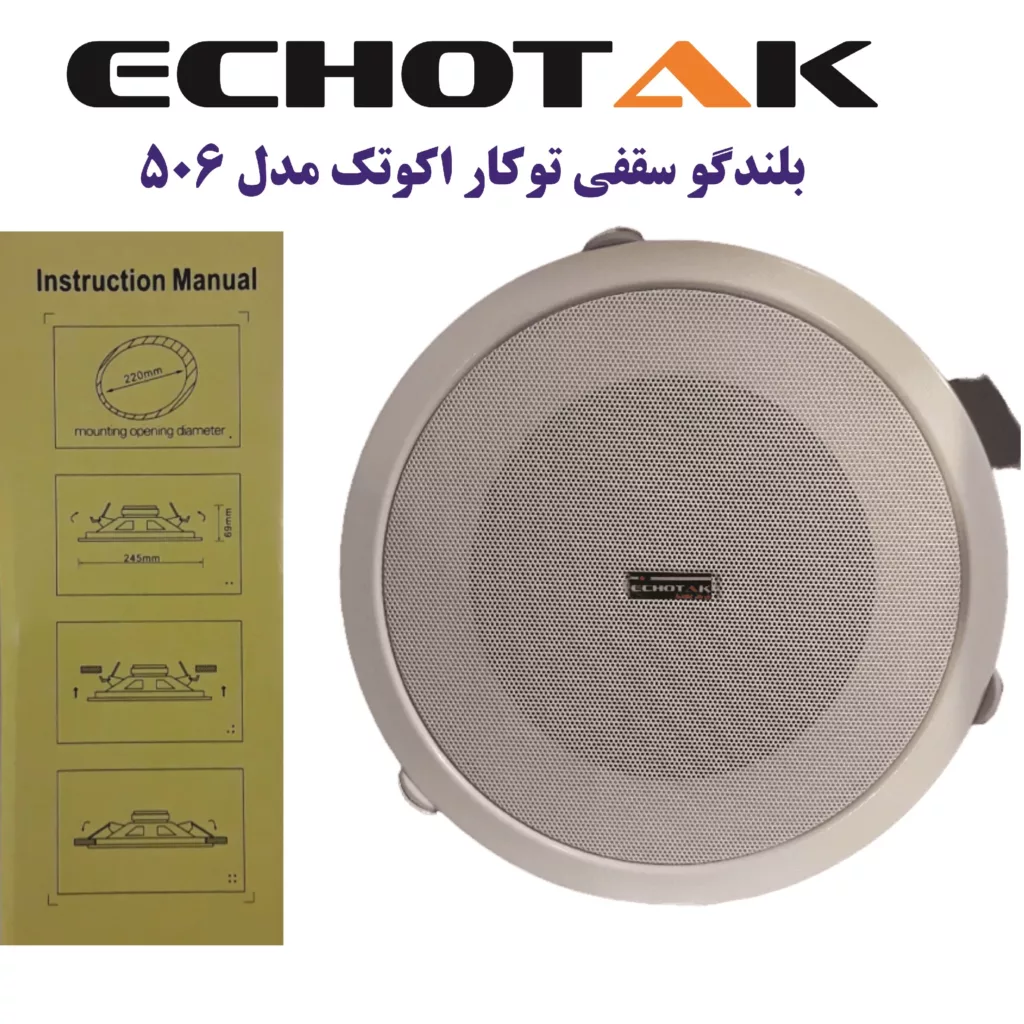 اسپیکر سقفی اکوتک مدل 506