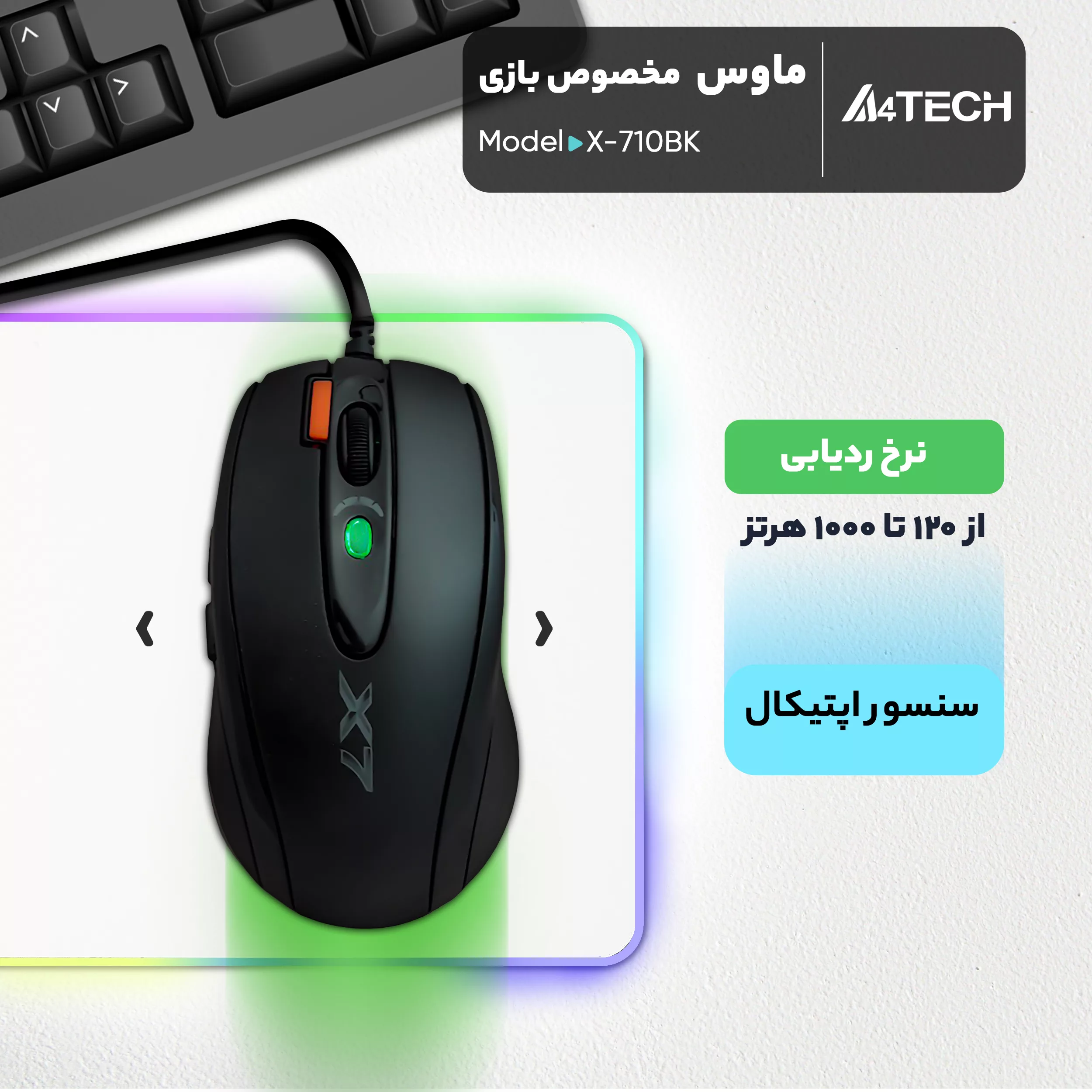 ماوس مخصوص بازی ای فورتک مدل X-710BK