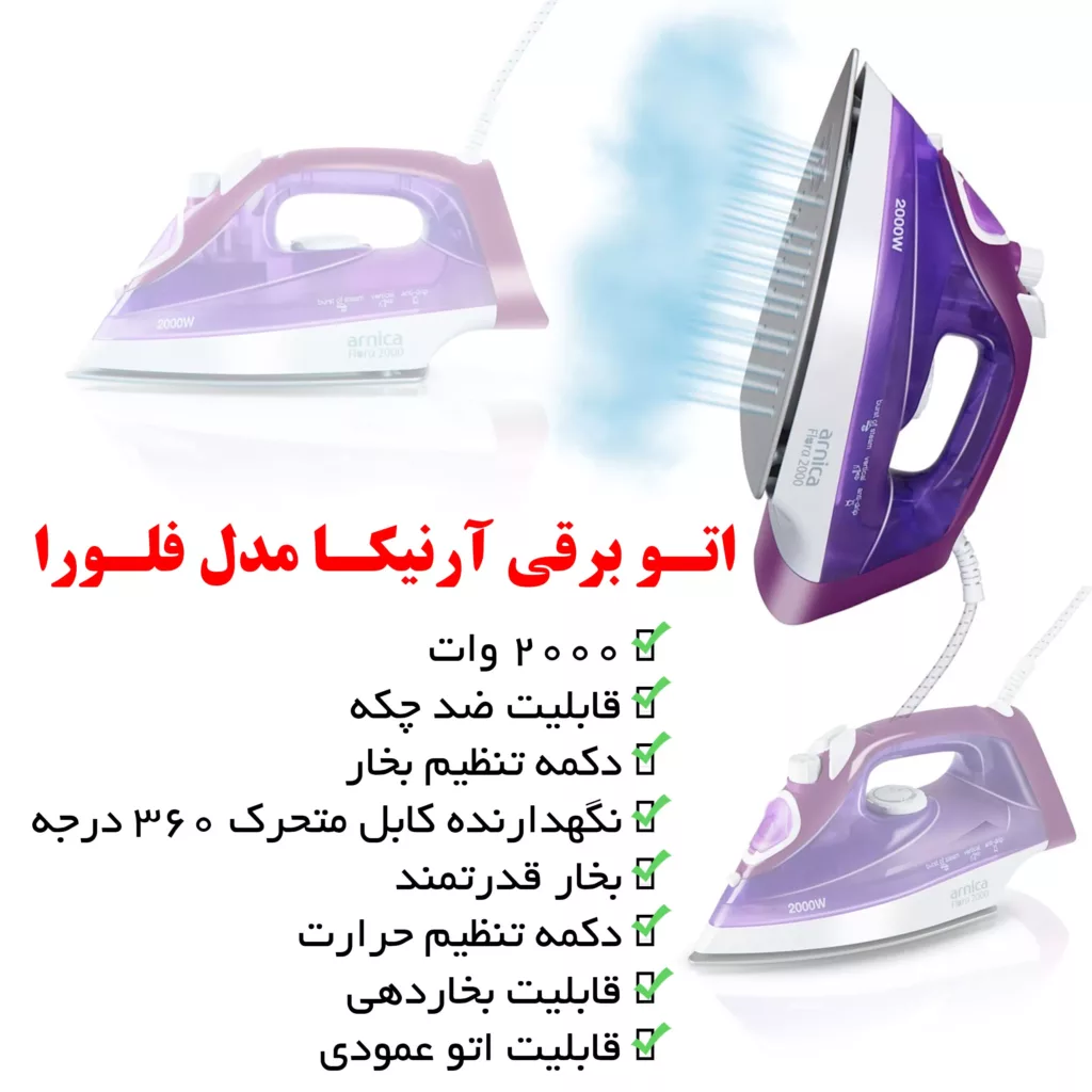 اتو بخار آرنیکا مدل Flora