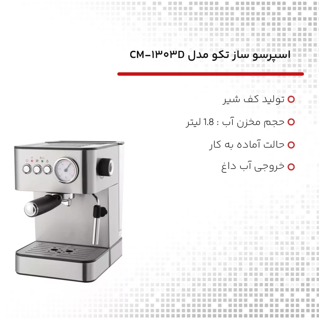 اسپرسو ساز تکو مدل CM-1303D