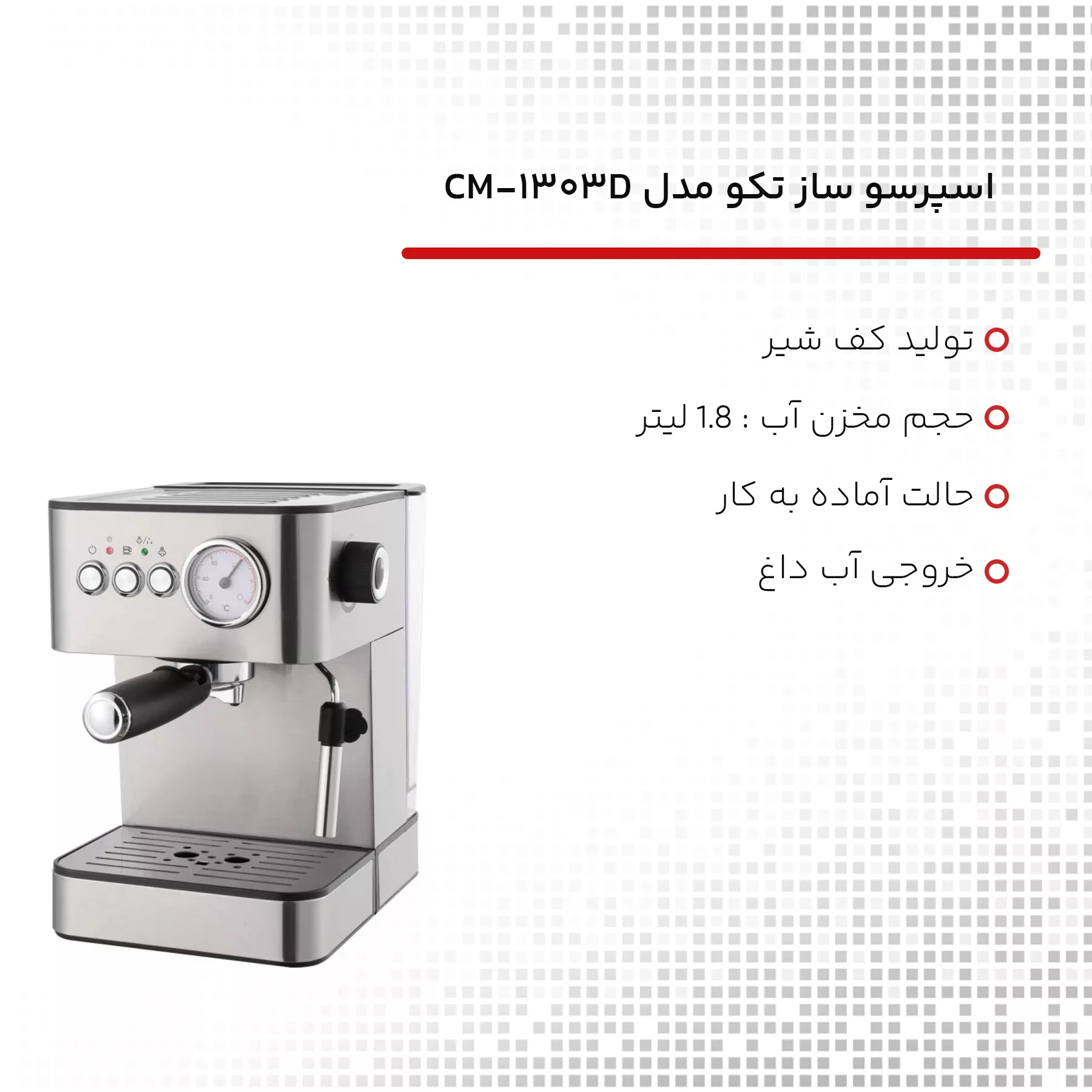 اسپرسو ساز تکو مدل CM-1303D