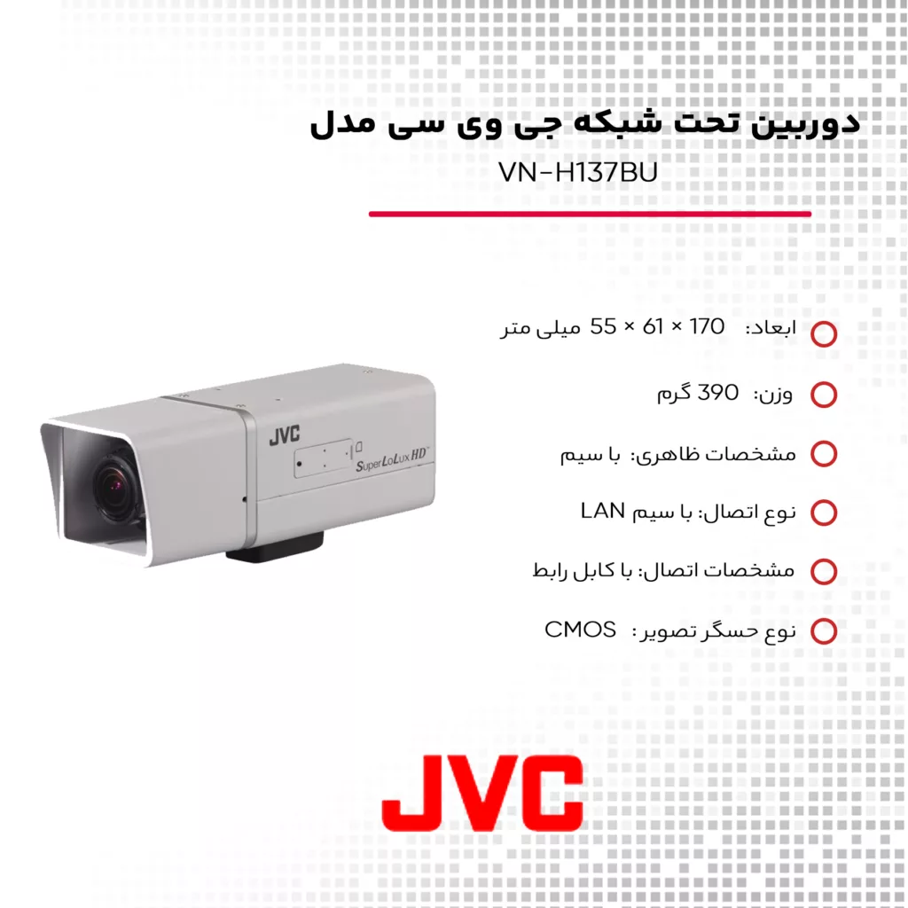 دوربین تحت شبکه جی وی سی مدل VN-H137BU