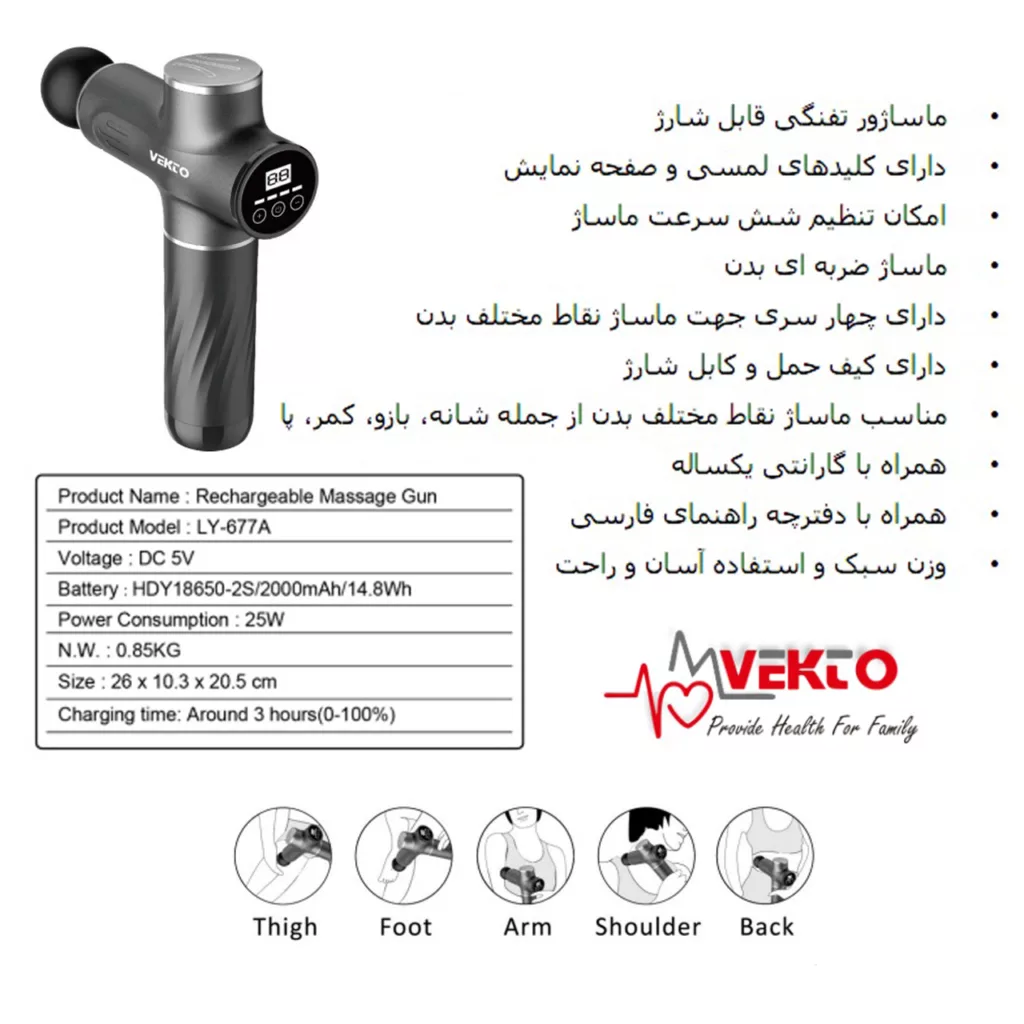 ماساژور برقی وکتو مدل GUN-LY677A