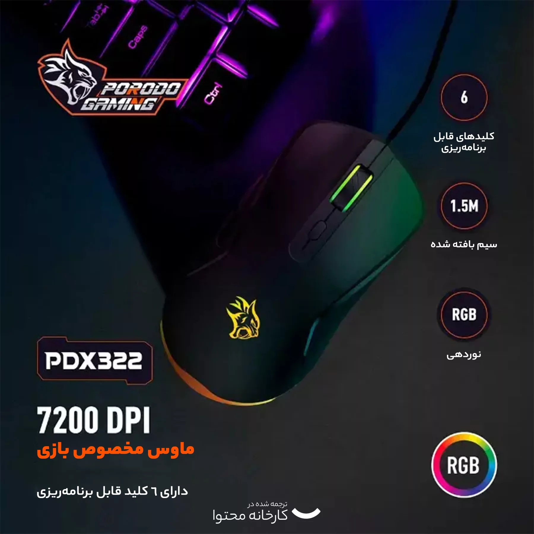 ماوس گیمینگ پرودو مدل PDX322