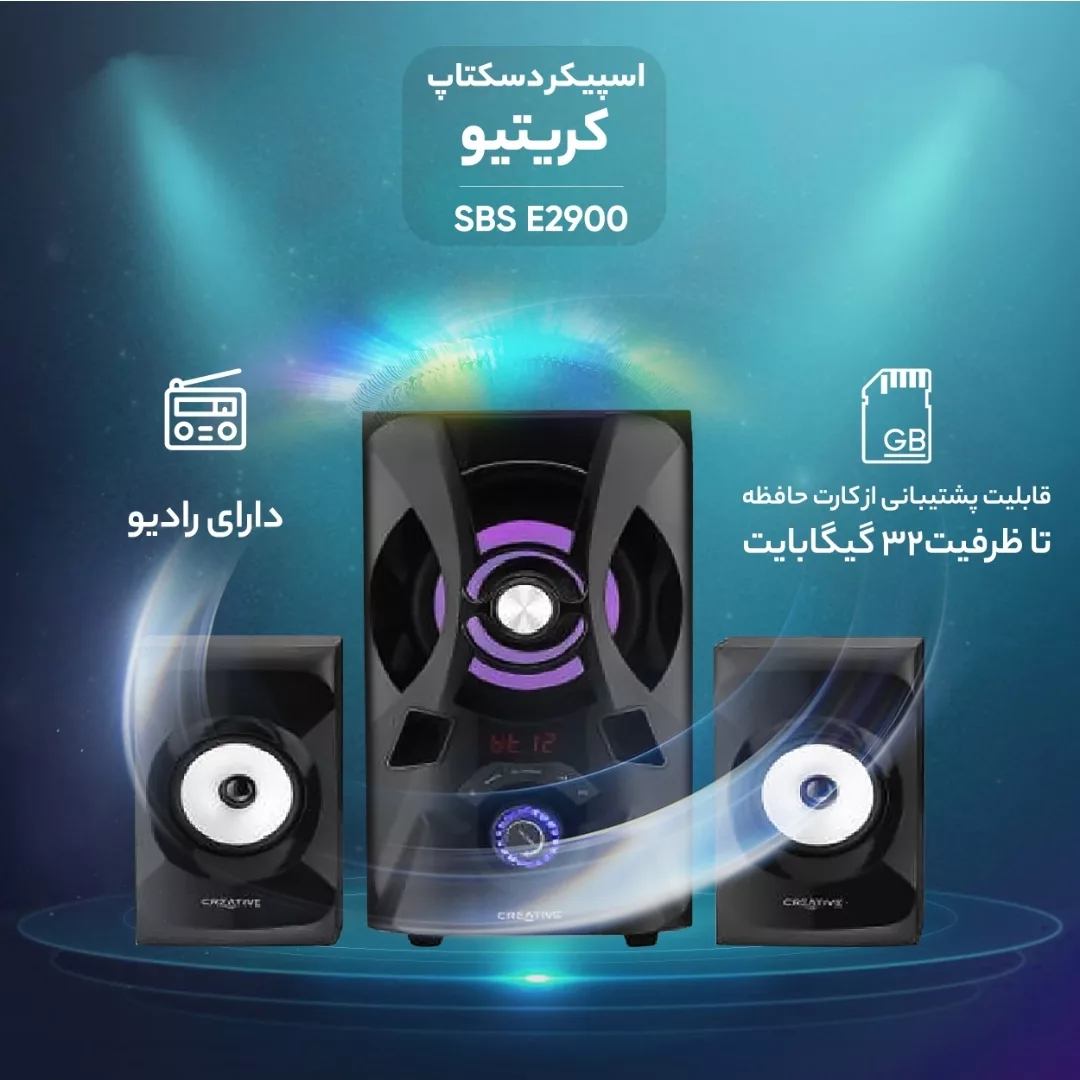 اسپیکر دسکتاپ بلوتوثی کریتیو مدل sbs e2900