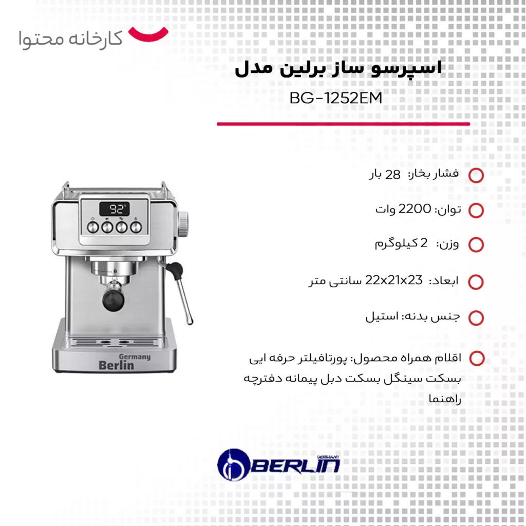 اسپرسو ساز برلین مدل BG-1252EM