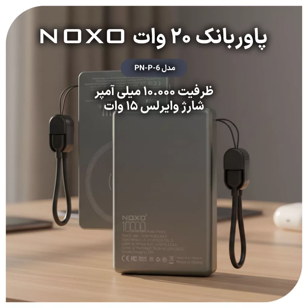 پاوربانک نوکسو مدل PN-P-6 ظرفیت 10 هزار میلی‌آمپر ساعت