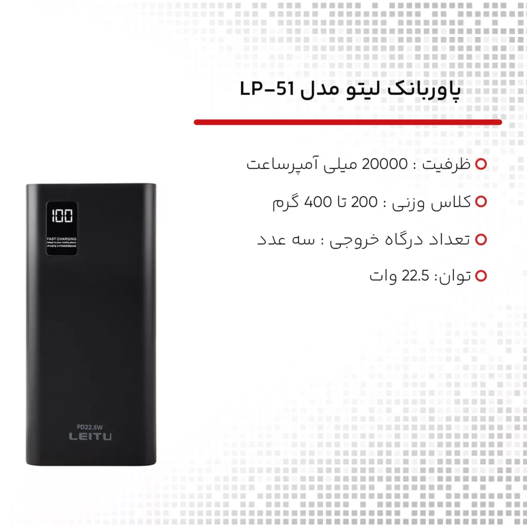 پاوربانک لیتو مدل LP-51 ظرفیت 20000 میلی‌آمپرساعت