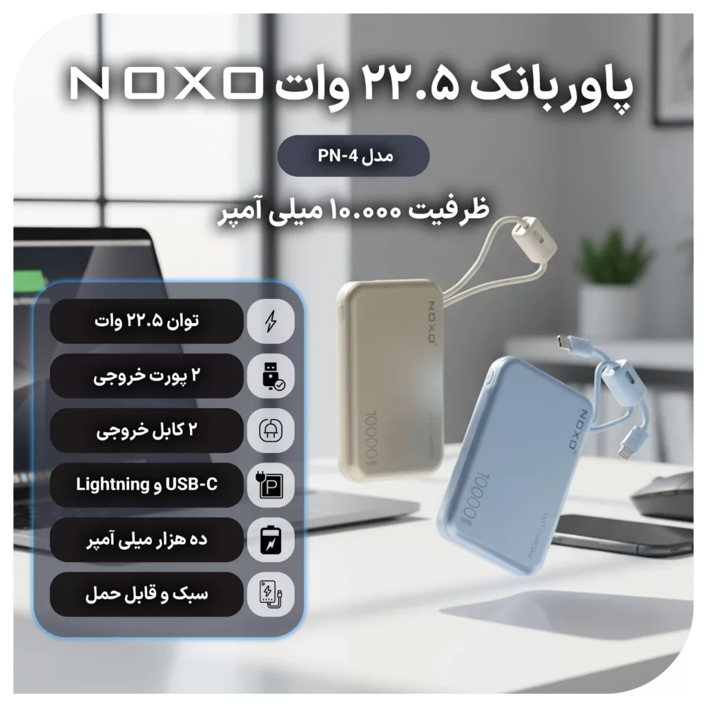 پاوربانک نوکسو مدل PN-4 ظرفیت 10 هزار میلی‌آمپر ساعت