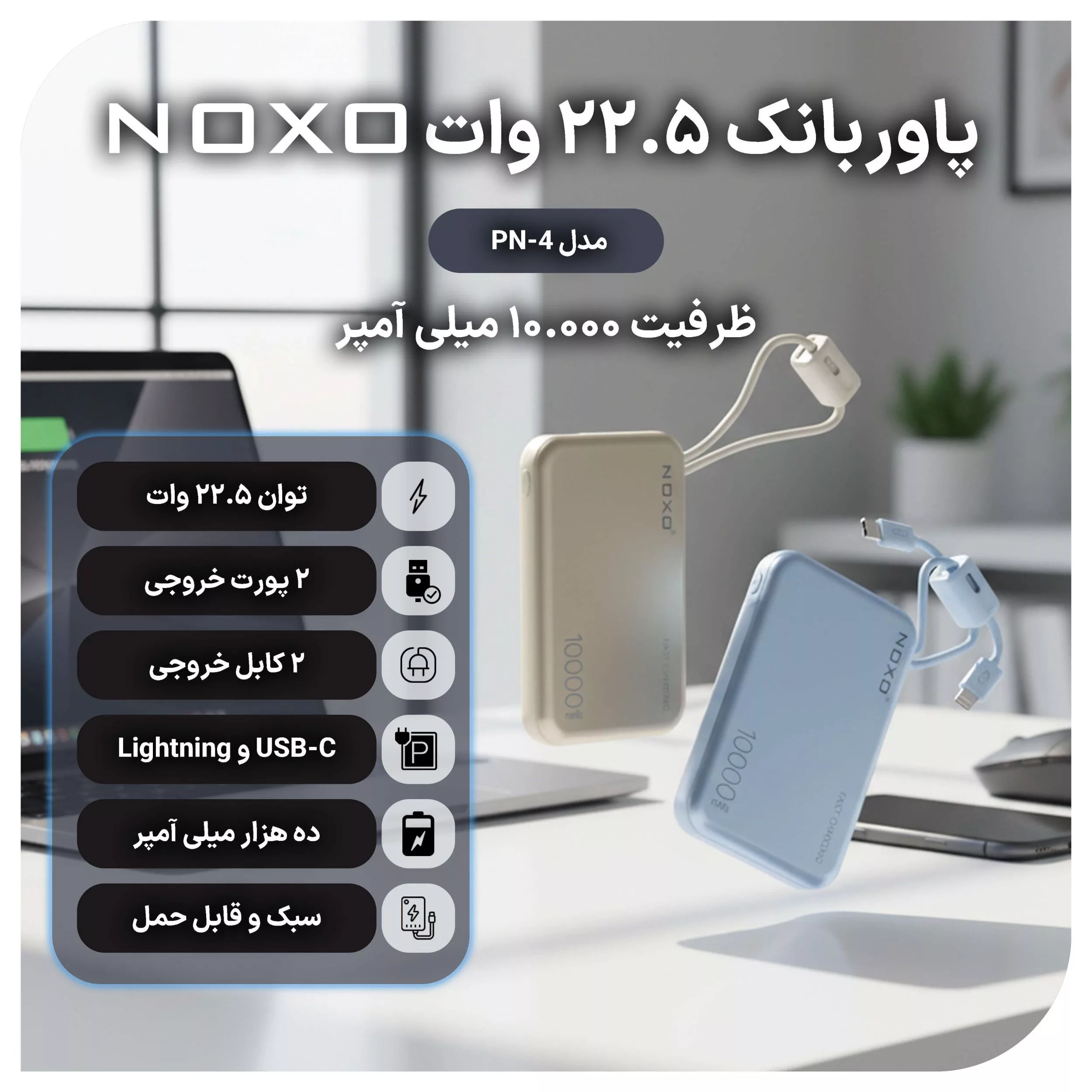 پاوربانک نوکسو مدل PN-4 ظرفیت 10 هزار میلی‌آمپر ساعت