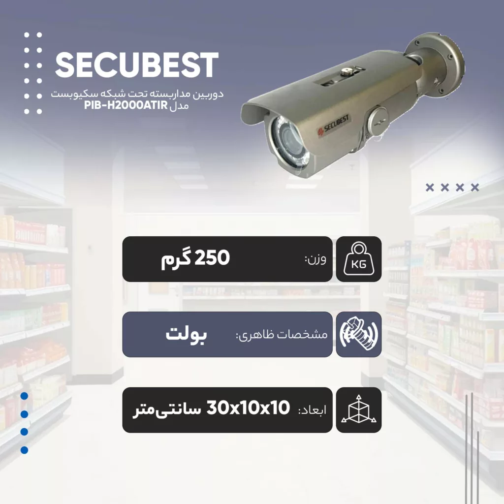 دوربین مداربسته تحت شبکه سکیوبست مدل PIB-H2000ATIR