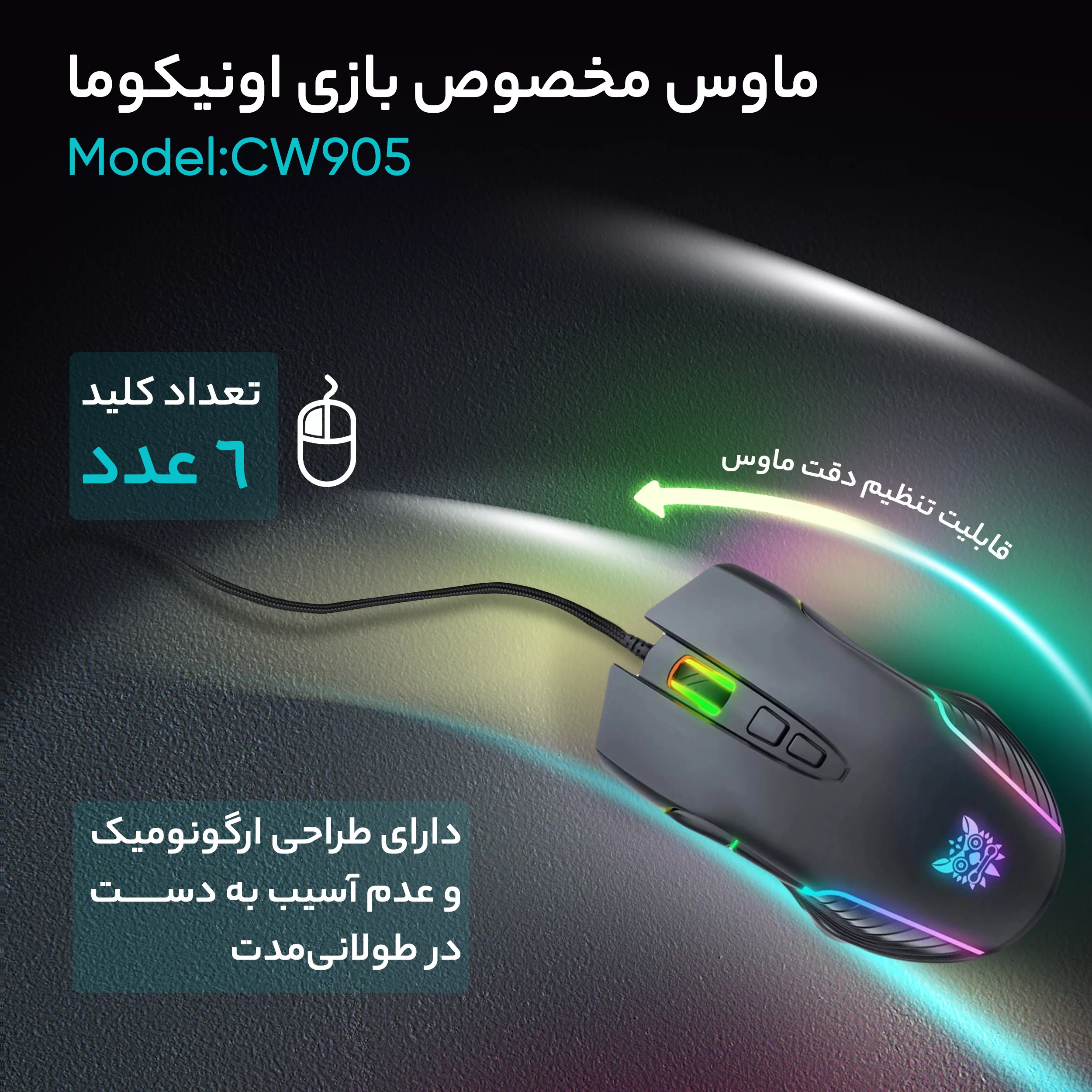 ماوس گیمینگ اونیکوما مدل CW905