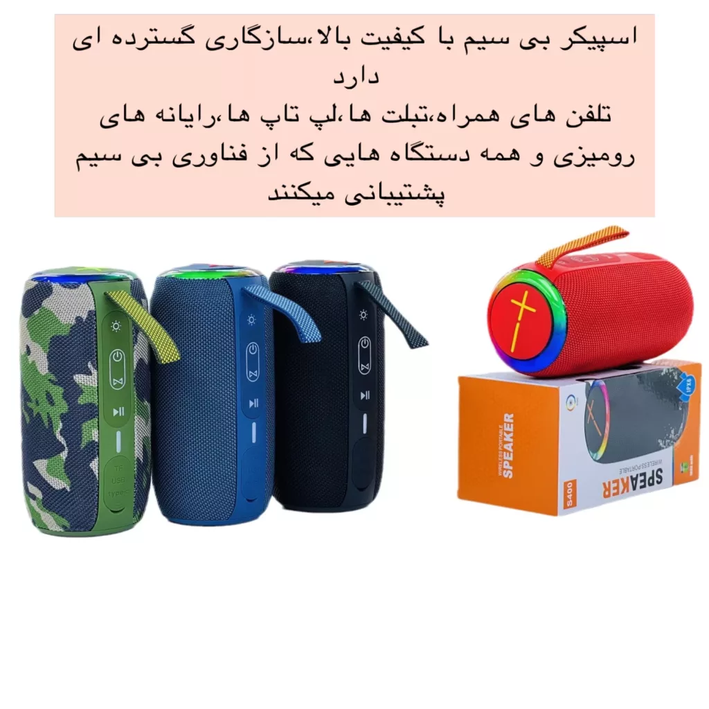 اسپیکر بلوتوثی قابل حمل مدل S400