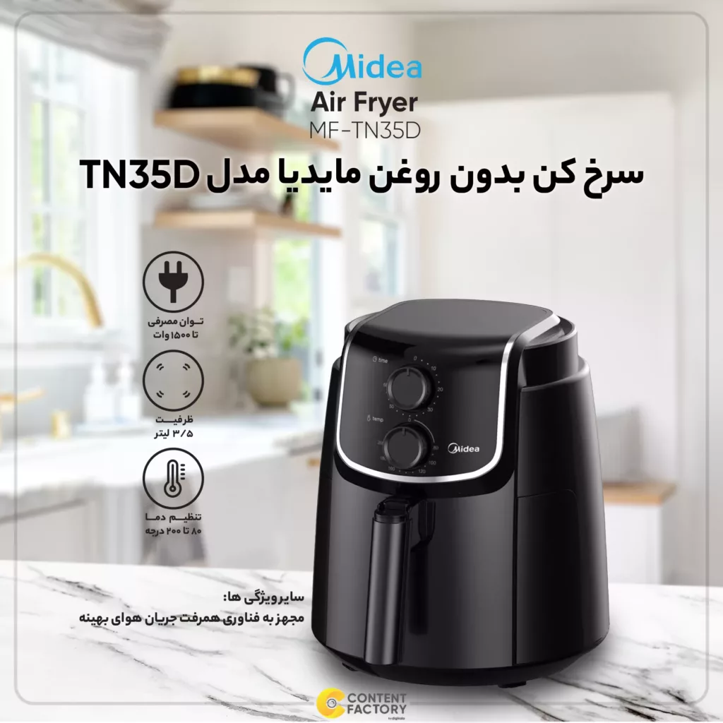 سرخ کن بدون روغن مایدیا مدل TN35D