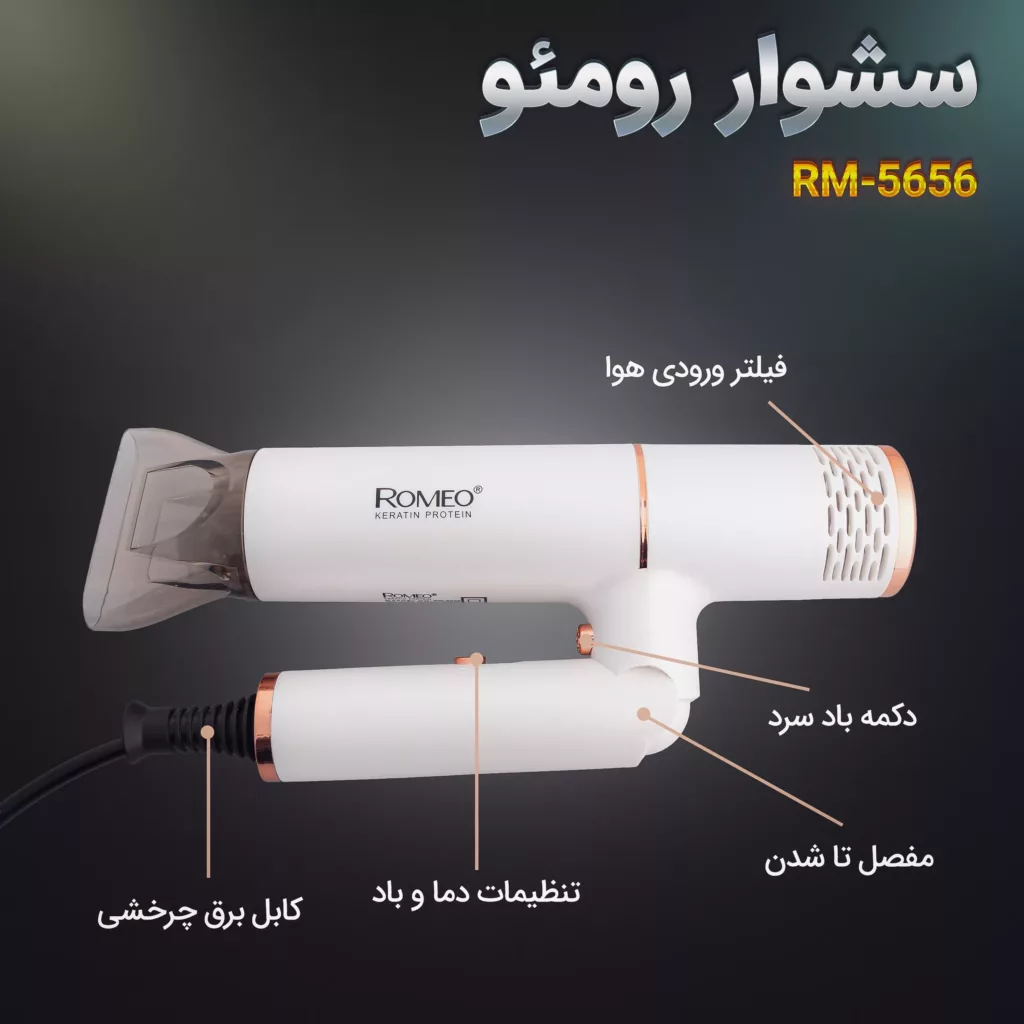 سشوار حرفه ای رومئو مدل RM-5656