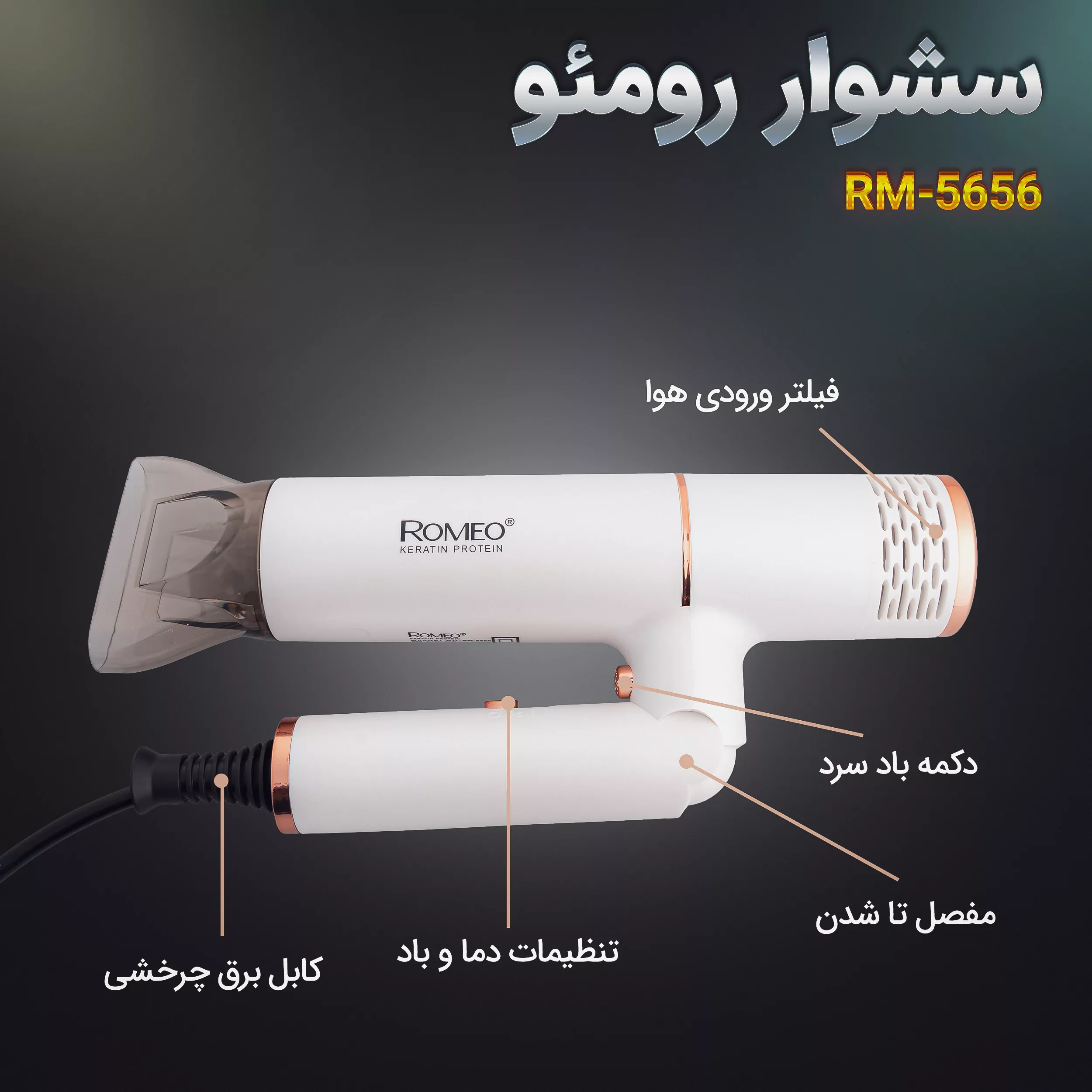 سشوار حرفه ای رومئو مدل RM-5656