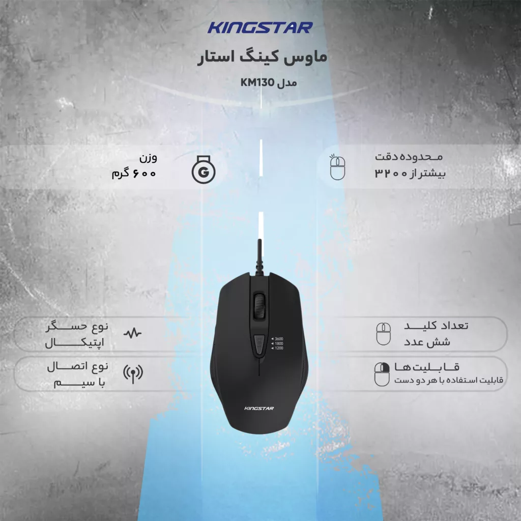 ماوس کینگ استار مدل KM130