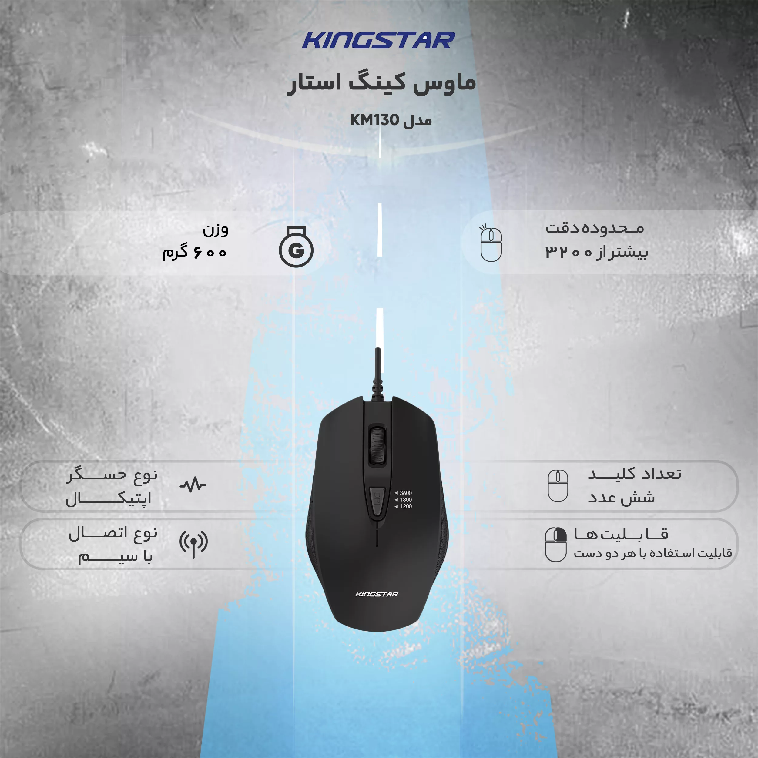 ماوس کینگ استار مدل KM130