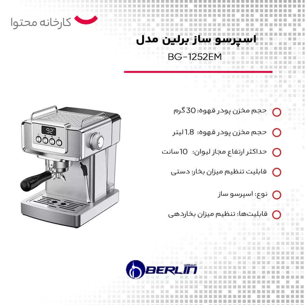 اسپرسو ساز برلین مدل BG-1252EM